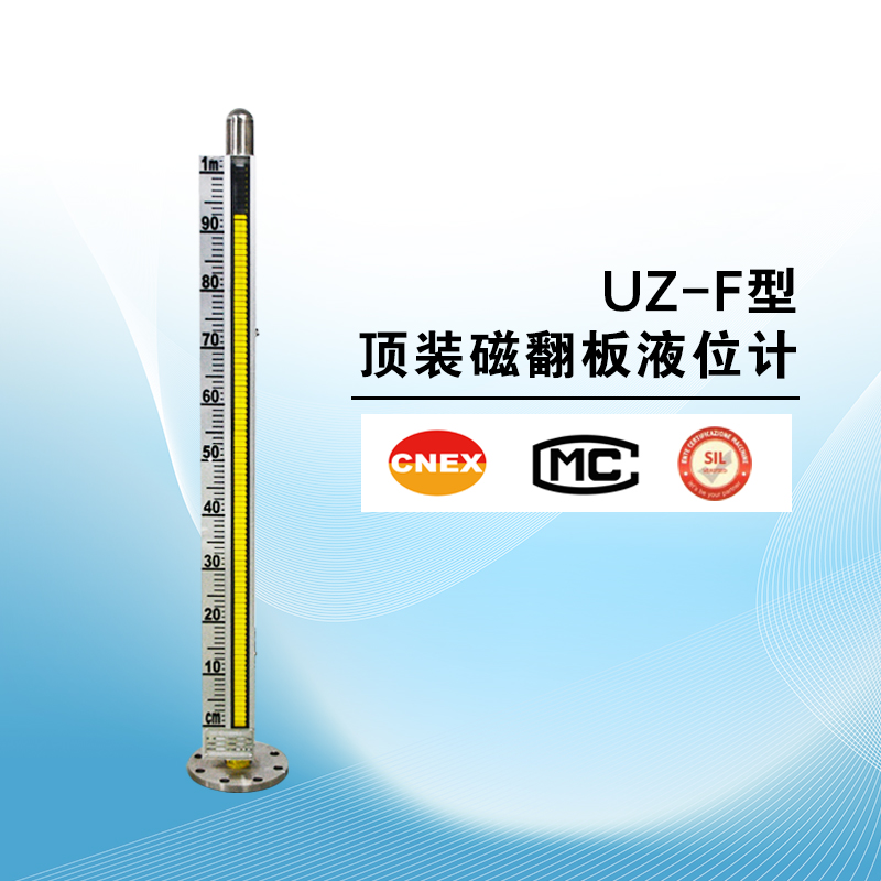 UZ-F型頂裝磁翻板液位計